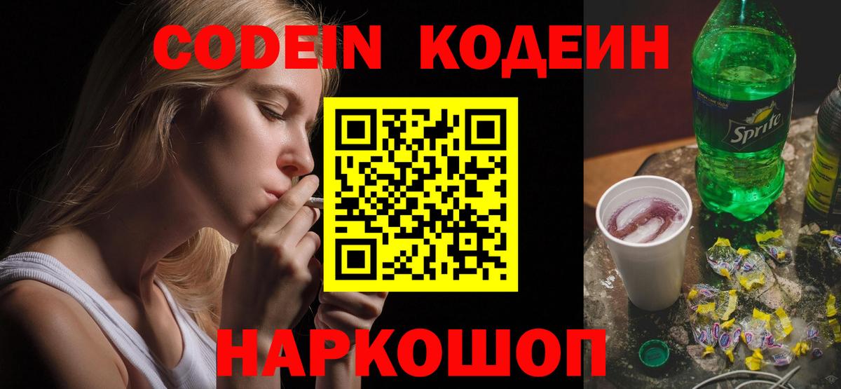 Codein Purple Drank  Кодеиновый сироп Lean напиток Lean (лин)  Воткинск  Вход с VPN 